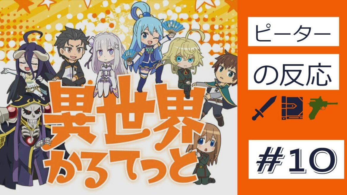 【海外の反応 アニメ】 異世界かるてっと 10話 Isekai Quartet ep 10 アニメリアクション