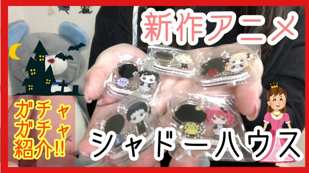 【シャドーハウス】ガチャグッズ紹介‼︎2021年新作春アニメ‼︎
