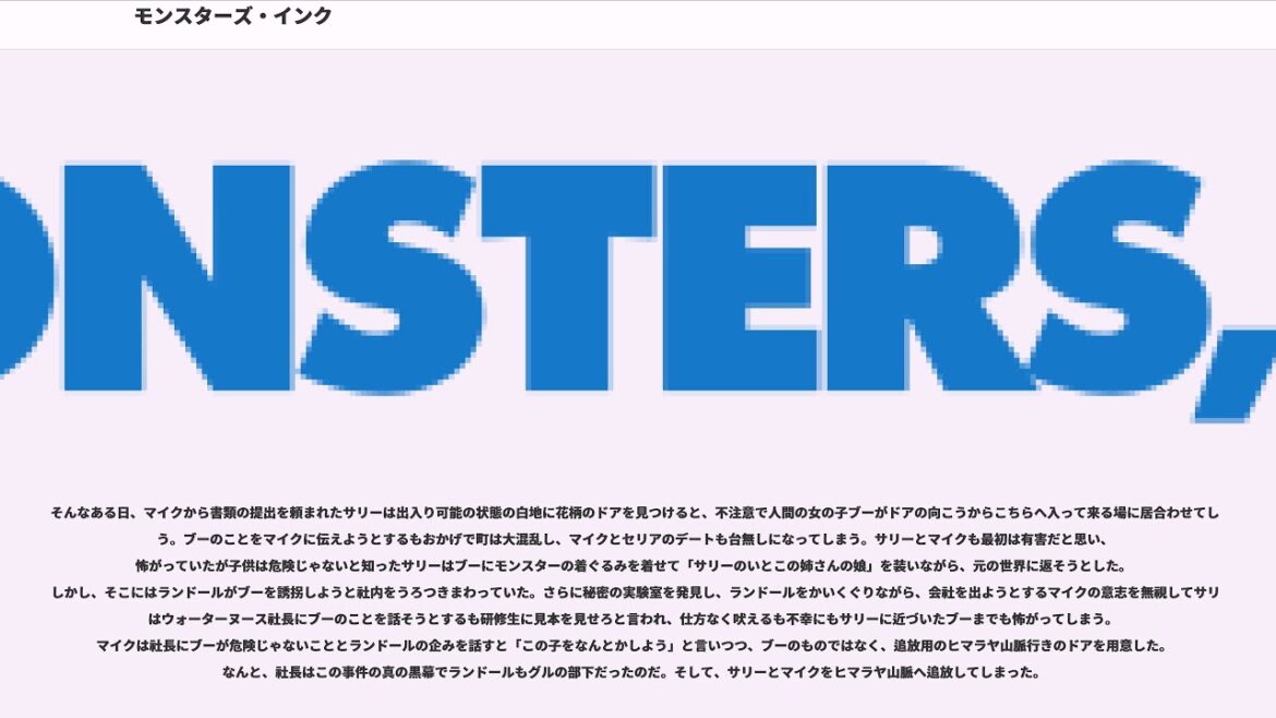 モンスターズ・インク