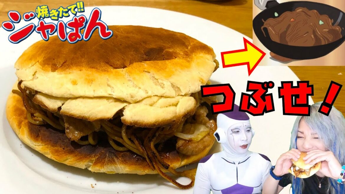 【焼きたてジャぱん お好み焼きサンド 再現】焼きそば美味しい。【フリーザ コスプレ】