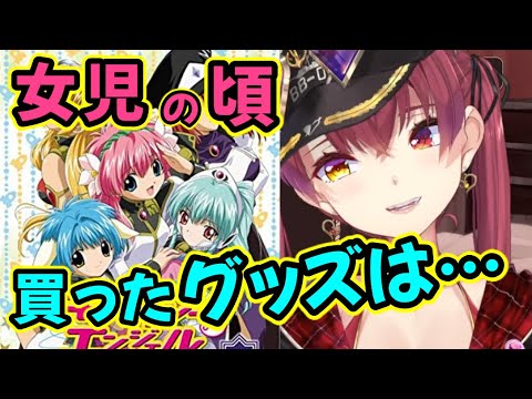 ギャラクシーエンジェルが放送してた女児の頃の話をするマリン船長17才【ホロライブ切り抜き】【宝鐘マリン】