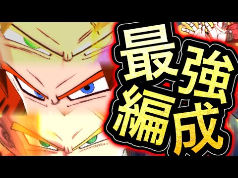 この編成が環境最強⁉︎圧倒的な安定感の最強編成【ドラゴンボールレジェンズ】【DRAGONBALL LEGENDS】