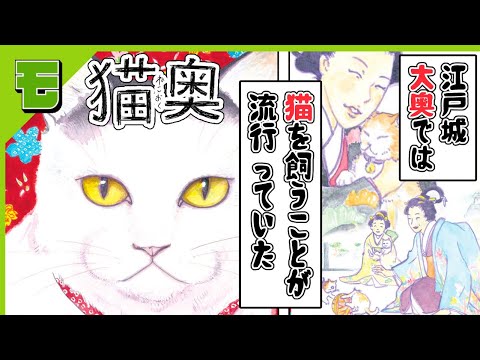 【漫画】大奥に暮らす女と猫のほのぼのショートコミック!🐱「猫奥」【ボイスコミック】【公式】