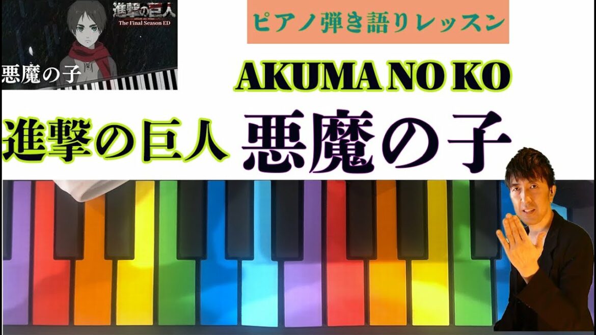悪魔の子『進撃の巨人』The Final Season Part 2 Attack on Titan Final Season Part 2 ED Piano Tutorial