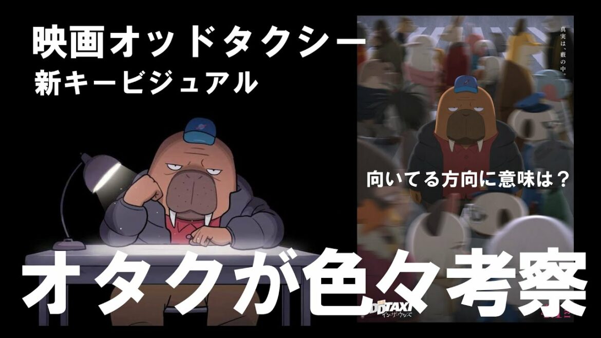 【考察】映画オッドタクシーの新キービジュアルをオタクが考察する動画で途中ヤバいことに気づく男【インザウッズ】