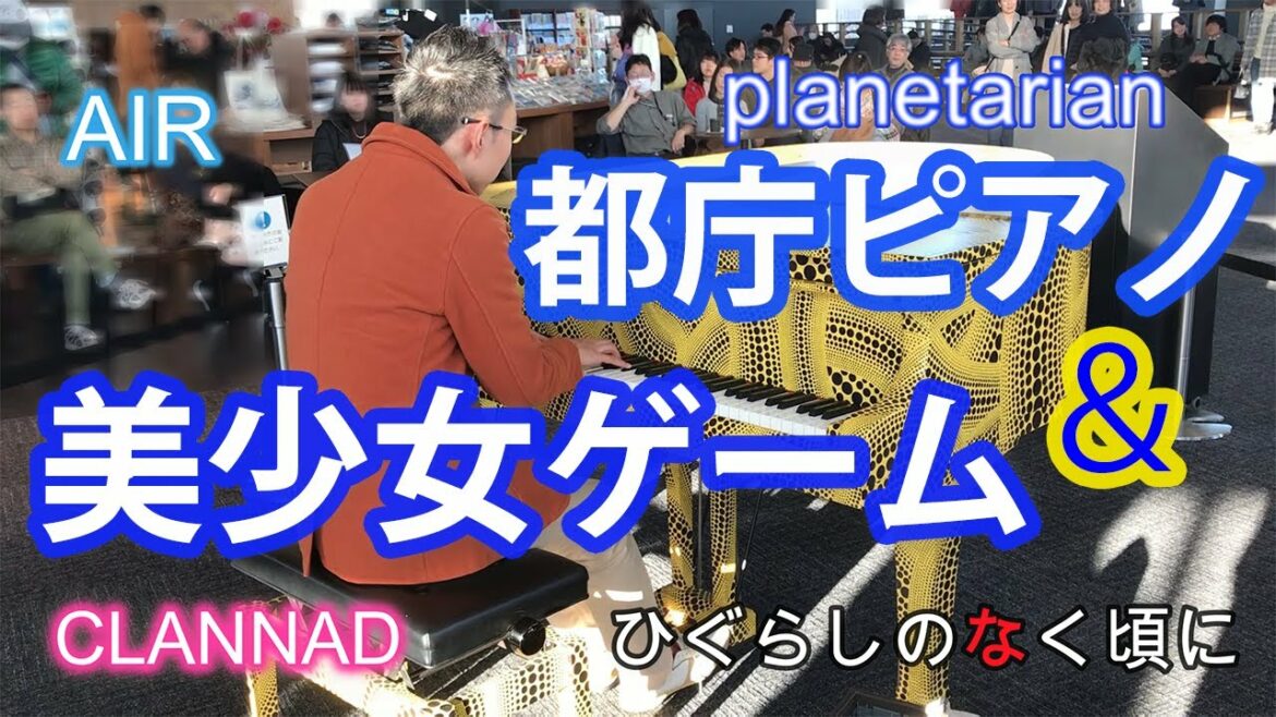 都庁ピアノフル演奏 CLANNAD,AIR,planetarianひぐらしのなく頃に(When They Cry), full playing of street piano in Tokyo.