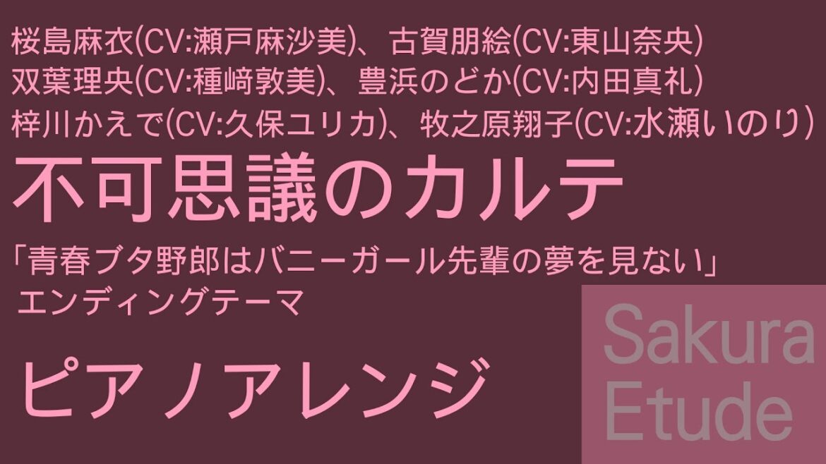 青春ブタ野郎はバニーガール先輩の夢を見ない ED「不可思議のカルテ」(ピアノアレンジ) – Ao buta ED(Piano)