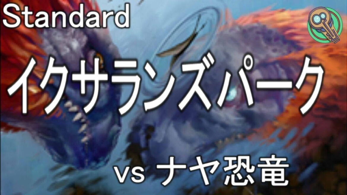 Standard : イクサランズパーク vs ナヤ恐竜 / Ixalan's Park vs Naya Dinosaur 【MTG】