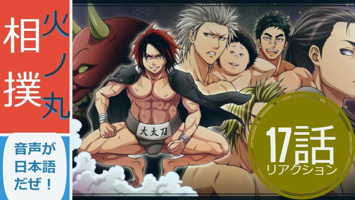 【海外の反応 アニメ】 火ノ丸相撲 17話 鬼丸の神のオーラ アニメリアクション  hinomaru sumo