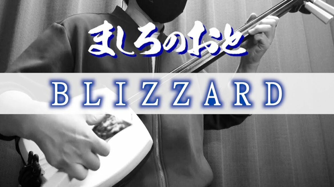 【BLIZZARD/ましろのおとOP】を三味線で弾いてみた!"BLIZZARD" Mashiro no Oto OP by BURNOUT SYNDROMES〔Shamisen Cover〕