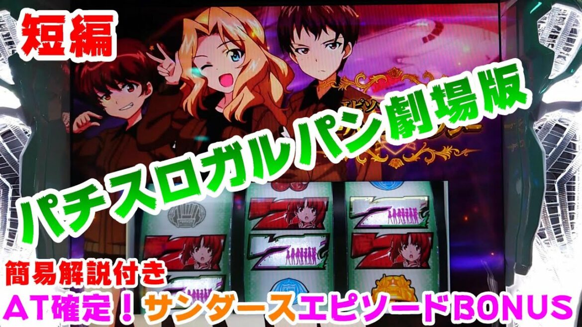 【ガールズ&パンツァー劇場版】短編パチスロガルパン劇場版~簡易解説付き、AT確定!サンダースエピソードBONUS~