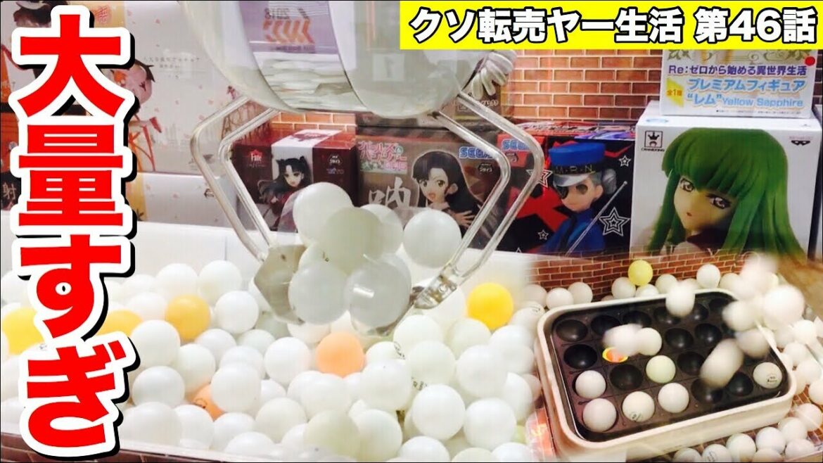 ピンポン玉を大量に鷲掴み!? 勝てるだろこれwwww 【100円から始めるクソ転売ヤー生活 第46話】