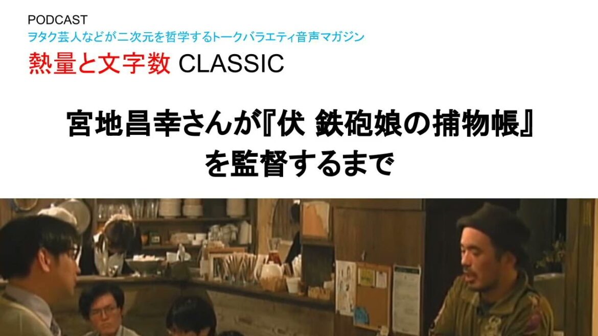 宮地昌幸さんが『伏 鉄砲娘の捕物帳』を監督するまで(熱量と文字数CLASSIC「025」)