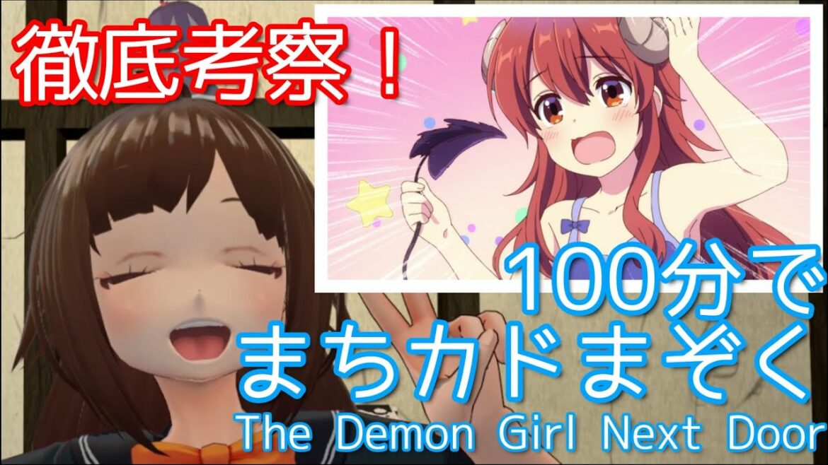 【徹底考察】100分でわかる!まちカドまぞく(3/4) 英雄の旅