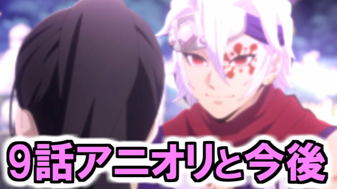 遊郭編第9話アニオリや見どころ・今後の放送について一挙に解説!【鬼滅の刃】【遊郭編9話】【宇髄天元】【妓夫太郎】【須磨・まきを・雛鶴】【煉獄さん】【煉獄杏寿郎】【きめつのやいば】