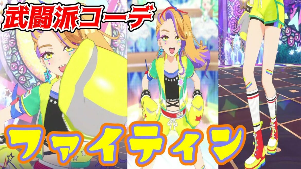 【ワッチャプリマジ】己との戦い…ファイティンコーデで本気(マジ)勝負!【プリマジ】#31