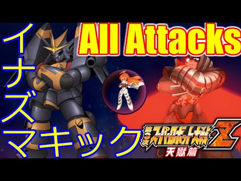 スパロボ~トップをねらえ!イナズマキック集(Lightning kick All Attacks (Aim for the Top GunBuster))