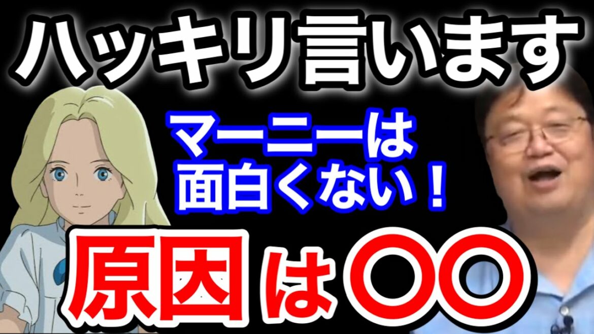 【思い出のマーニー】映画がつまらない原因は〇〇!ジブリのパクり?【岡田斗司夫/切り抜き】