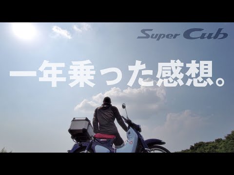 【スーパーカブC125】購入して一年乗った感想 インプレ・レビュー| 良かったところ気になったところ話します【HONDA Super Cub C125】