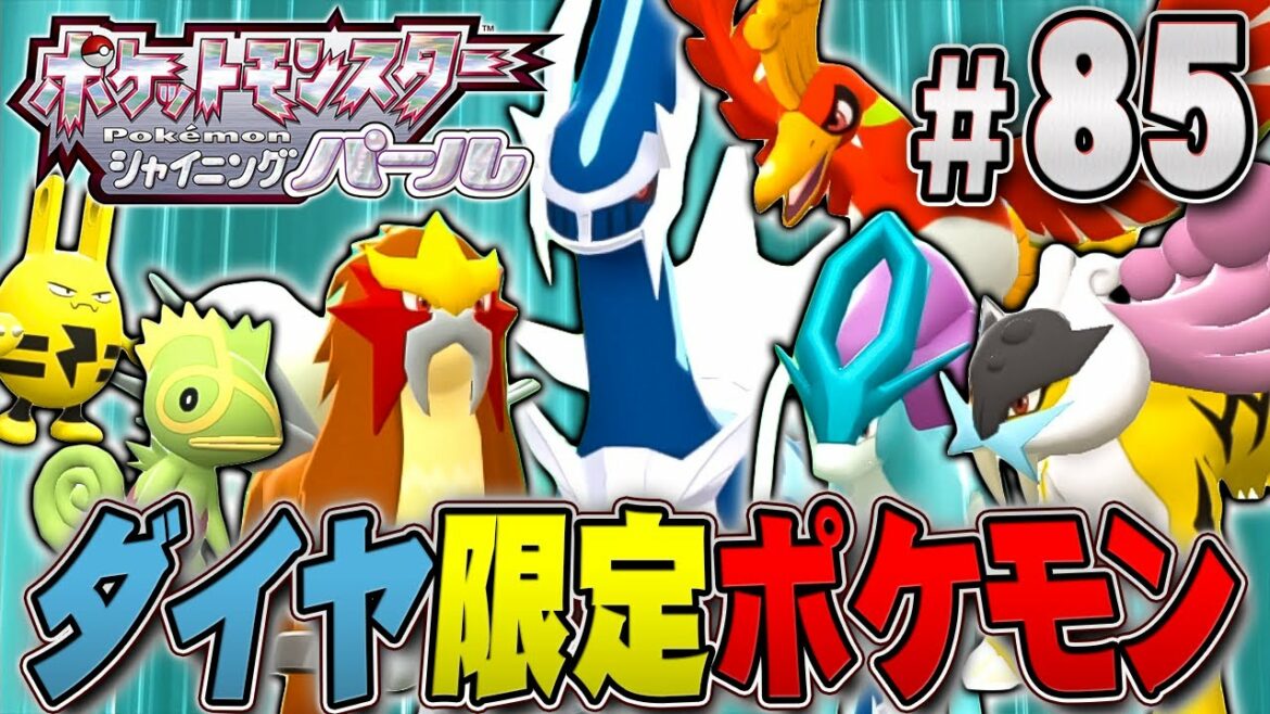 ダイヤ限定ポケモンを交換でゲットだぜ!『ポケットモンスター シャイニングパール』を実況プレイpart85【ポケモン ダイパリメイク / ポケモンBDSP】