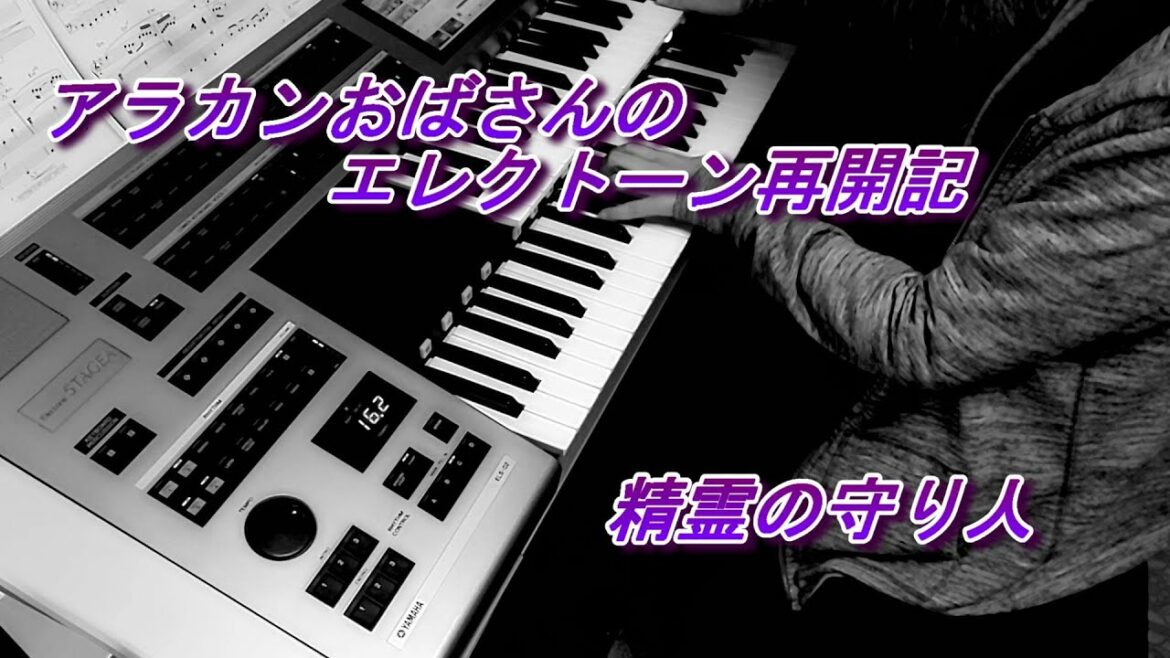アラカンおばさんのエレクトーン再開記「精霊の守り人」