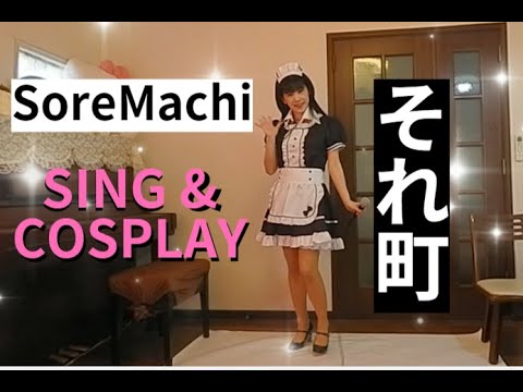 それ町 OP SoreMachi OP 『DOWN TOWN』歌ってみた🎵坂本真綾 cosplay コスプレ アニメ anime