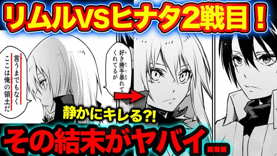 【転スラ】リムルとヒナタの2回目の戦いが壮絶?!ヒナタの強さ、特徴を紹介【てんすら】