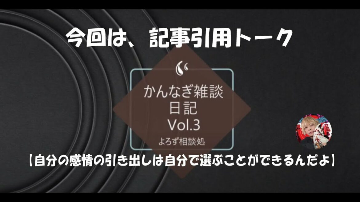 かんなぎ雑談日記vol.3【自分の感情の引き出しは自分で選ぶことができるんだよ】かんなぎのよろず相談処