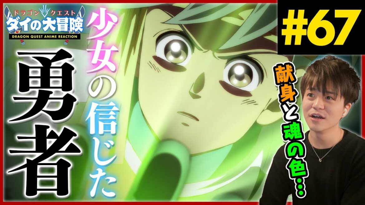 ダイの大冒険 第67話 メルルとポップ アニメリアクション Dragon Quest Anime Reaction ドラゴンクエスト The Adventure of Dai 原作未読