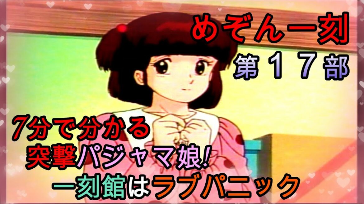 日本を代表するラブコメ『めぞん一刻』7分で分かる 突撃パジャマ娘! 一刻館はラブパニック【第17部】