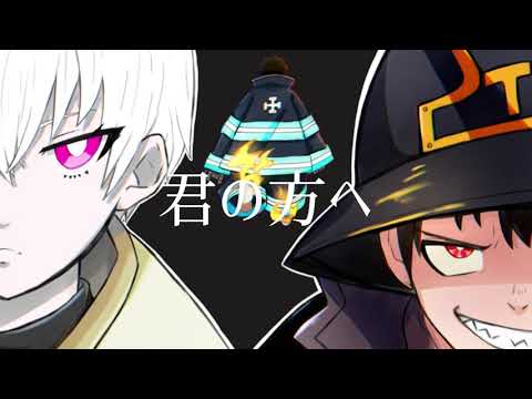 炎炎ノ消防隊 弐ノ章(Fire Force Season2) OP – 「SPARK-AGAIN」 | Covered by Mikuri