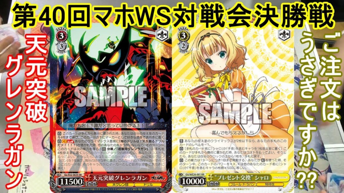 【第40回マホWS対戦会決勝戦】天元突破グレンラガン vs ご注文はうさぎですか??【ヴァイスシュヴァルツ】
