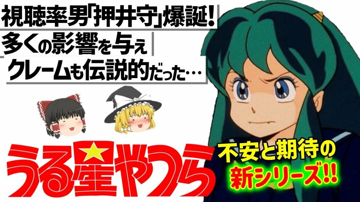 【ゆっくり解説】押井守監督の原点⁉伝説的ギャグ作品!うる星やつら