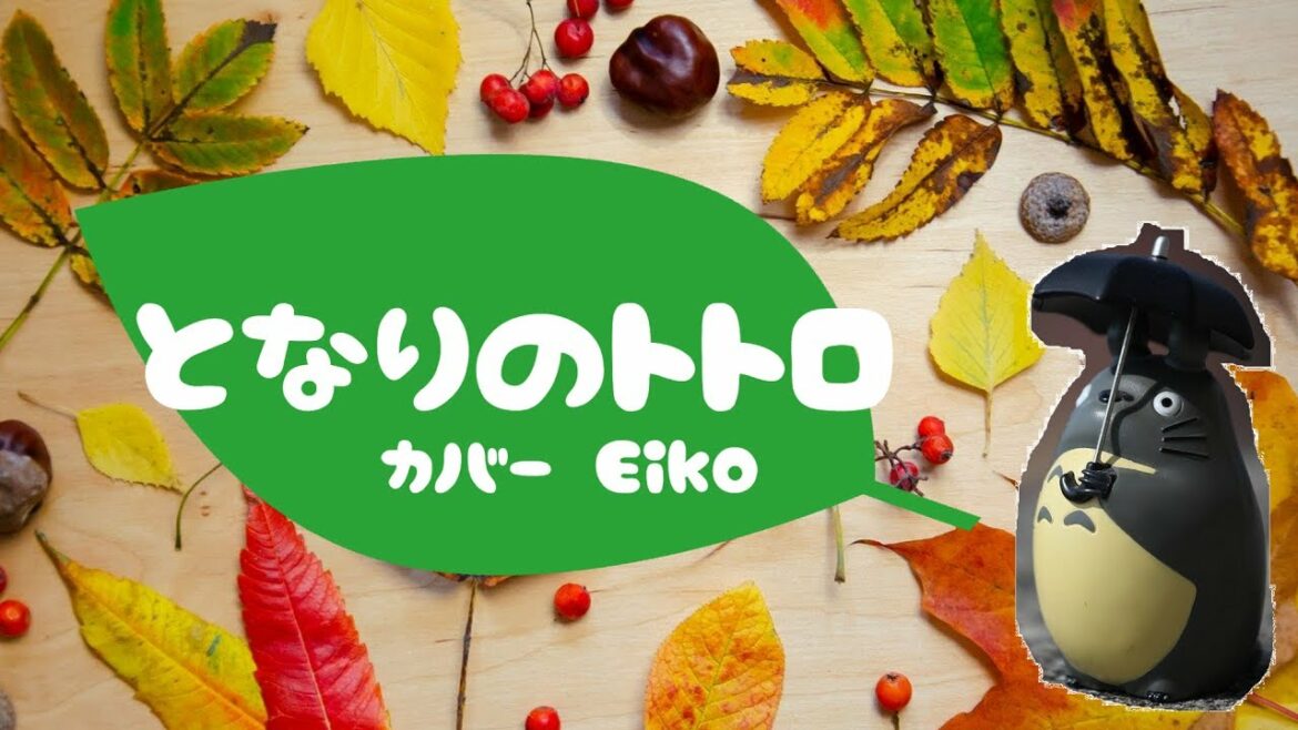 となりのトトロ ジブリ/井上あずみ カバー:Eiko フル 歌詞付き