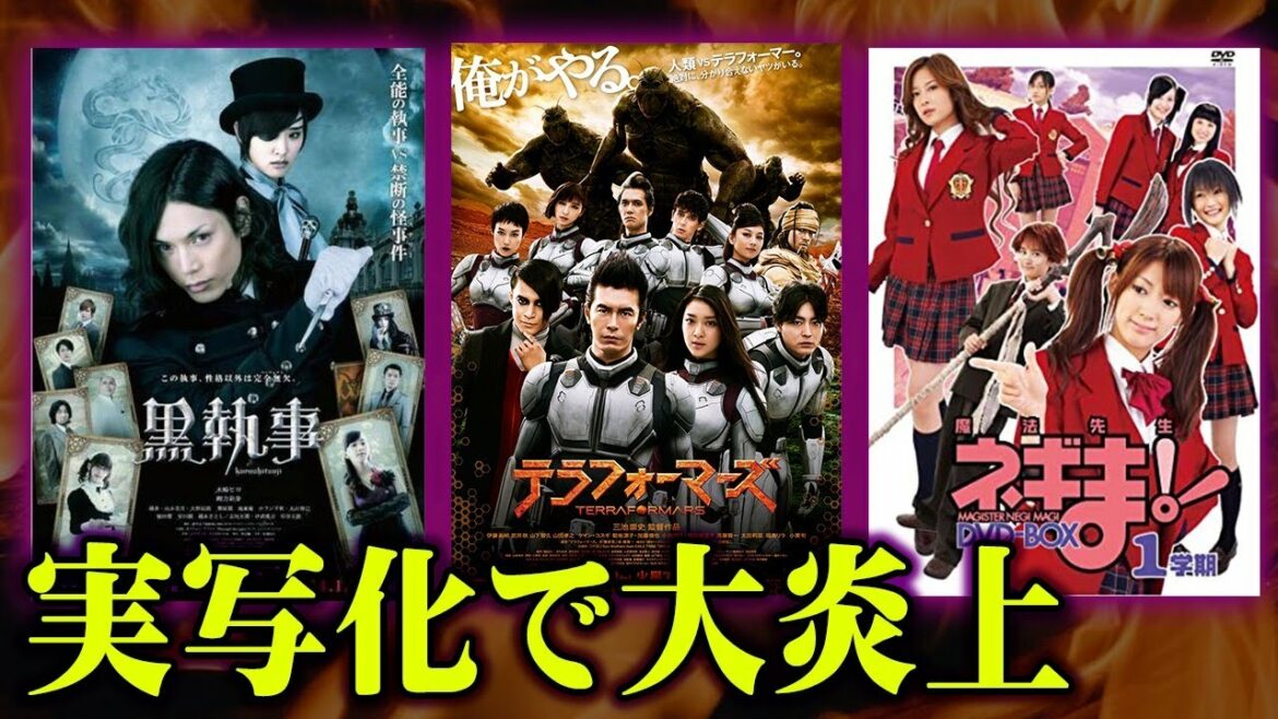 【漫画→実写】 なぜつくった? ファンも激怒する" 大失敗 "した作品まとめ 【 黒執事 ネギま 】