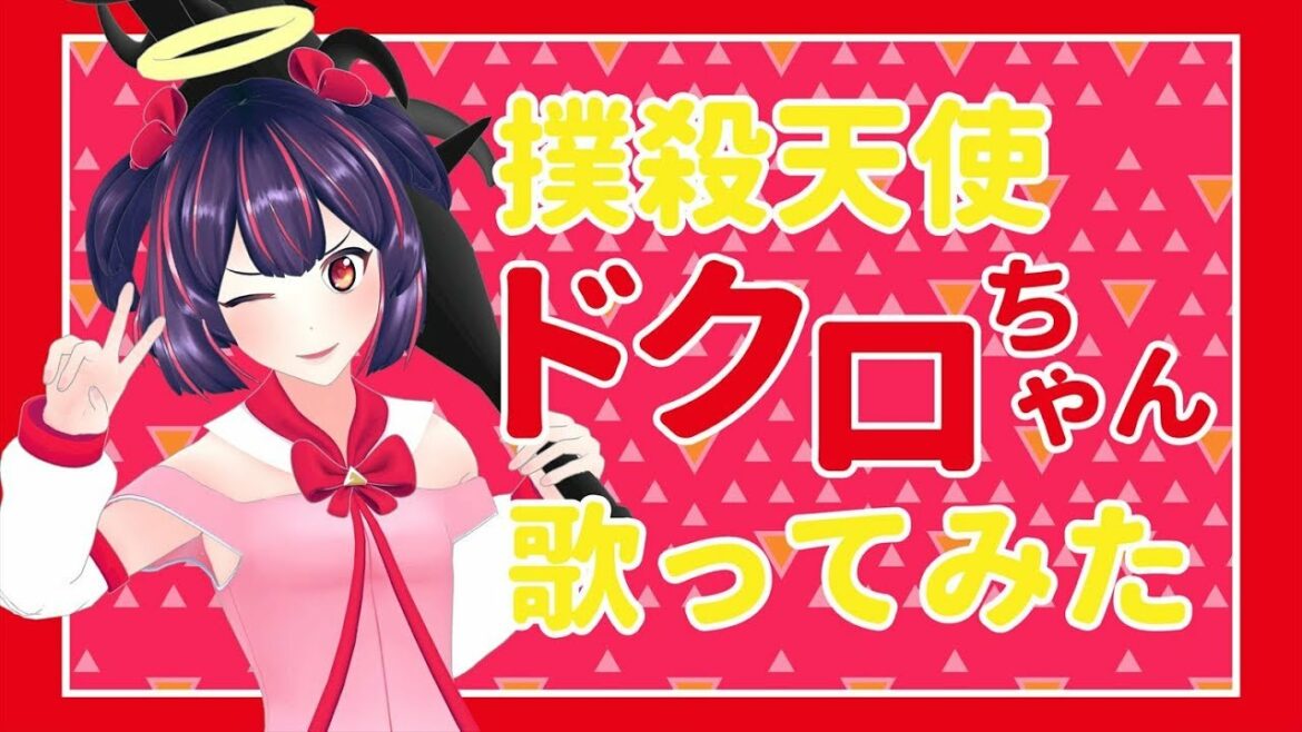 【歌ってみた】撲殺天使ドクロちゃんオープニングテーマCover【安野朱璃 / Vtuber】