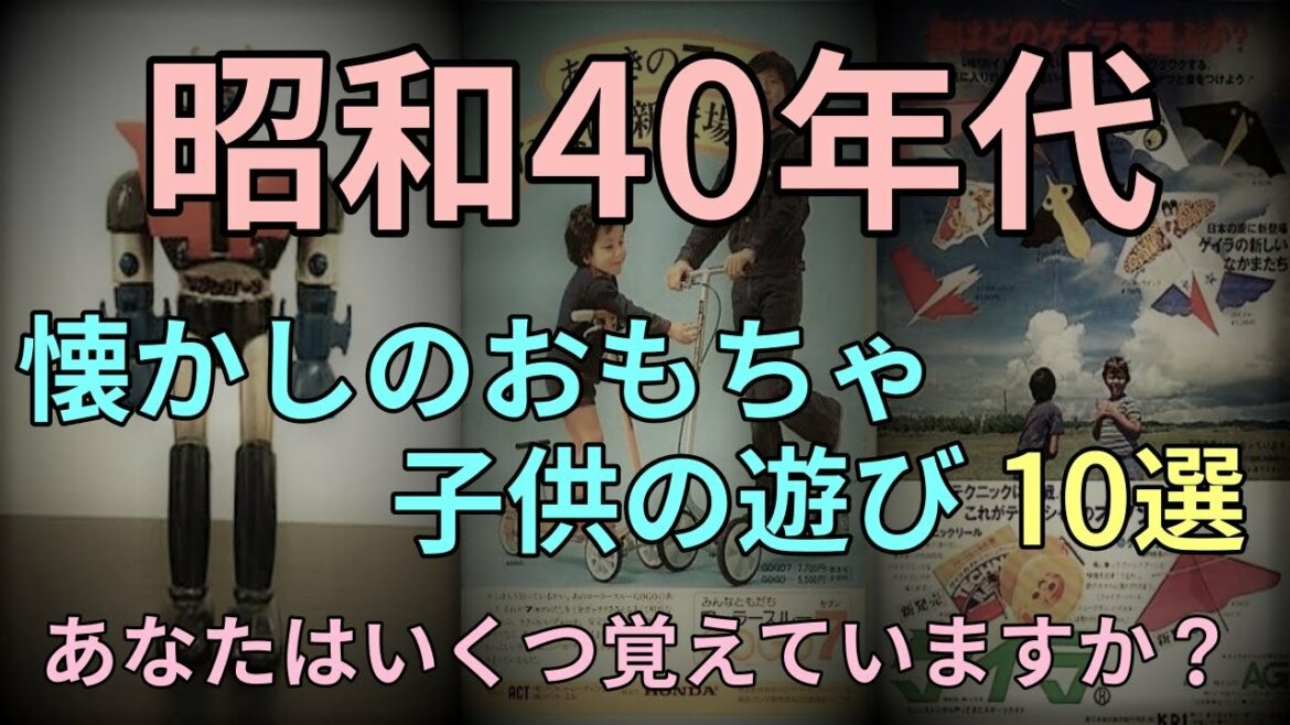 昭和40年代 懐かしのおもちゃ・子供の遊び 10選 あなたはいくつ覚えていますか?