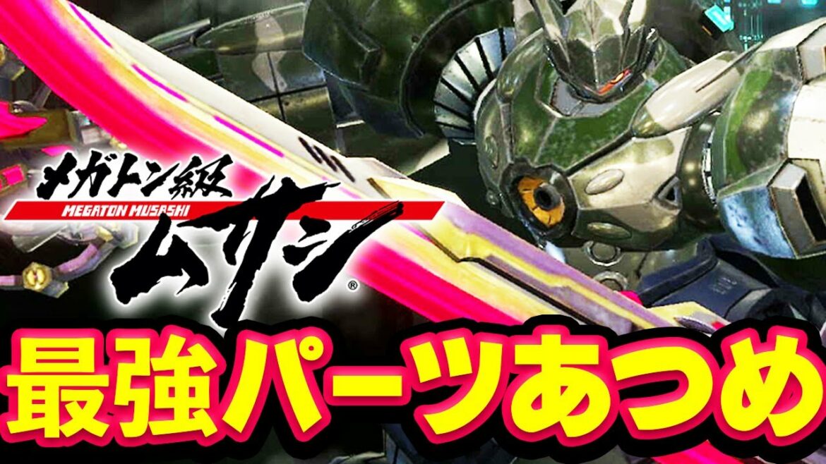 【メガトン級ムサシ】最強パーツ厳選「だれでも キャリーOK」お気軽にどうぞ