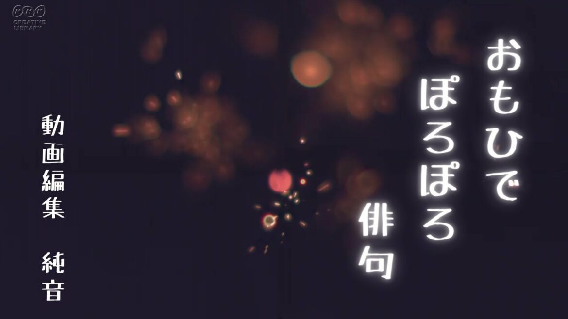 おもひでぽろぽろ俳句 Omoide poroporo Haiku仁平勝  今井聖  神野紗希 佐藤文香 野口る理  The Rose Bette Midler ソプラノサックス Soprano sax
