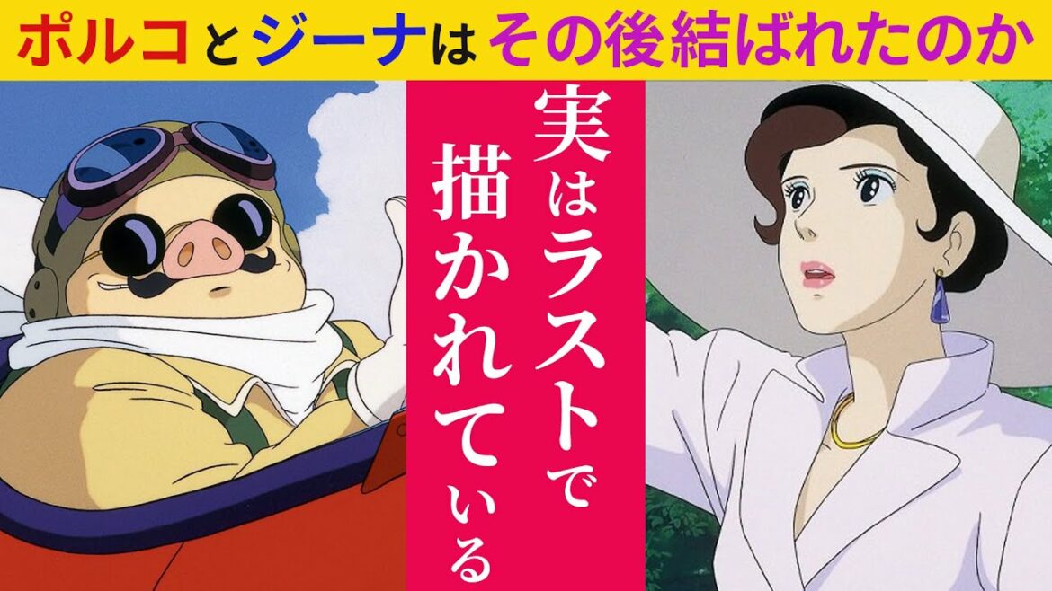 【紅の豚】ポルコとジーナはその後結ばれたのか?実はEDで全て語られている