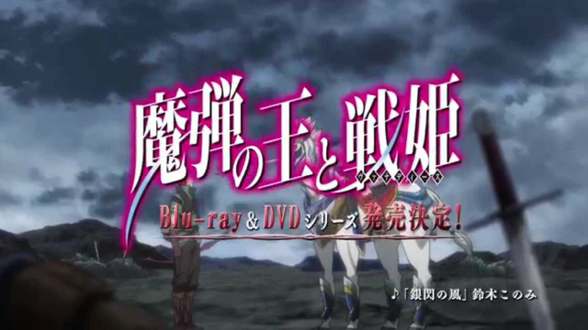 TVアニメ「魔弾の王と戦姫(ヴァナディース)」Blu-ray&DVD CM 15秒
