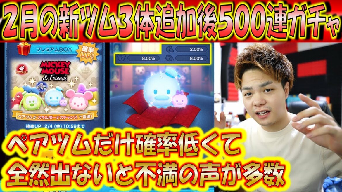 やっぱりペアツムは全然出ないのか?2月新ツム3体追加後500連ガチャ確率検証で「パステルドナルド&デイジー」「パステルミッキー」「パステルグーフィー」を狙う!【こうへいさん】【ツムツム】