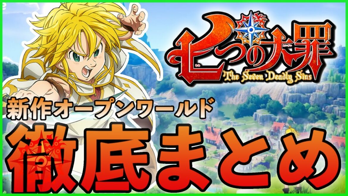 【七つの大罪オリジン】今得れる情報徹底まとめ!ガチゲーマー×原作好きが分析!【オープンワールド】
