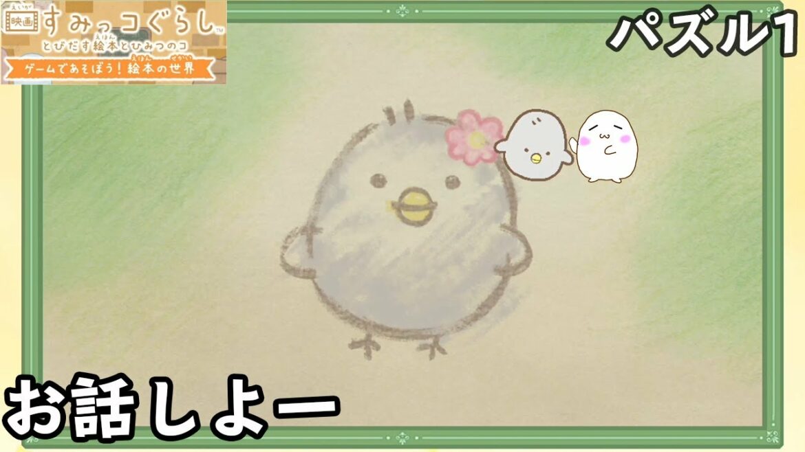 【映画すみっコぐらし】あそびにきたよ!パズル1【とびだす絵本とひみつのコゲームであそぼう!絵本の世界】