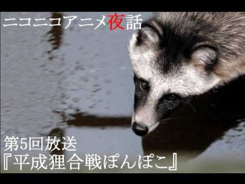 ニコニコアニメ夜話#5『平成狸合戦ぽんぽこ』Part3/4