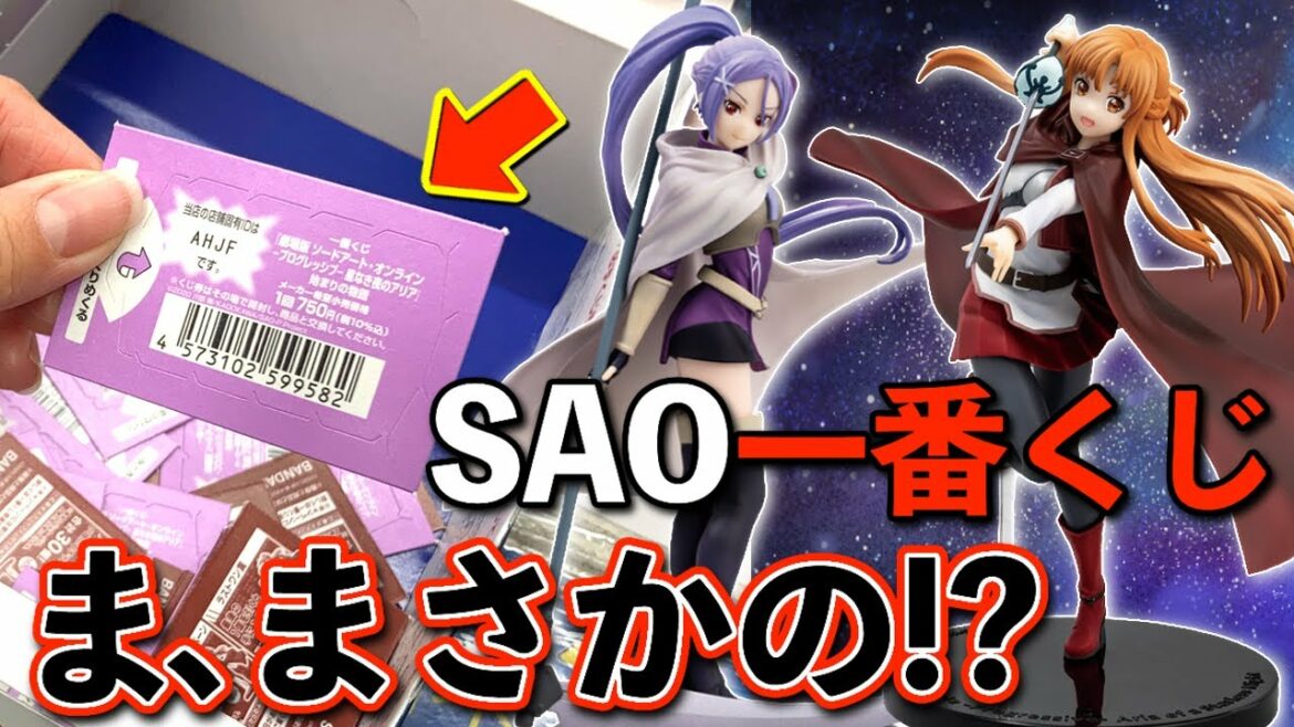 【一番くじ】SAOフィギュア狙いで引いたら、まさかの結果で驚きました‥【『劇場版 ソードアート・オンライン -プログレッシブ‐ 星なき夜のアリア』 始まりの物語】