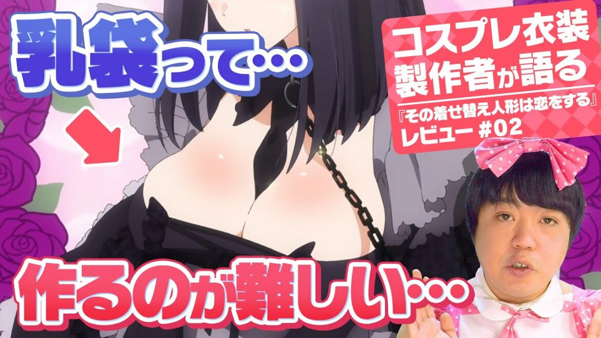 【アニメレビュー】コスプレ衣装製作者が語る『その着せ替え人形は恋をする』レビュー 第2回!【乳袋】
