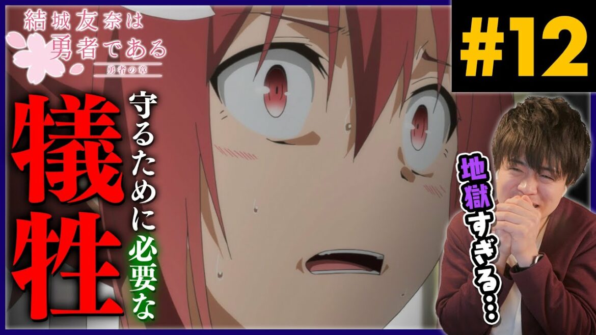 【ゆゆゆ】結城友奈は勇者である 2期 勇者の章 12話 アニメリアクション Yuuki Yuuna wa Yuusha de aru Anime Reaction