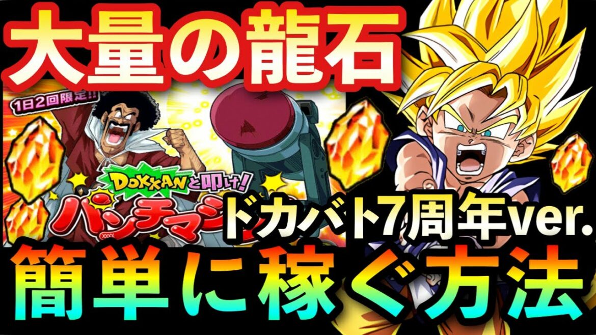 【ドッカンバトル】初心者さん必見!超簡単!GT悟空未所持でもOK!『大量龍石』獲得!DOKKANと叩け!パンチマシン(アイテムあり)9999万ダメージ攻略する方法紹介【パンチングマシーン 】#1147