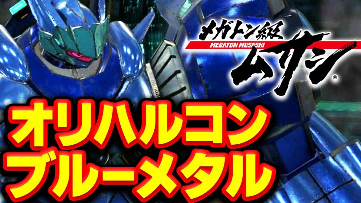 オリハルコンブルーメタル コンプするまで やめません!最強 メガトン級ムサシ 廃人の配信 参加も可能